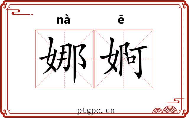 娜婀