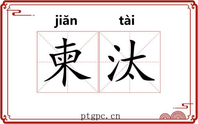 柬汰