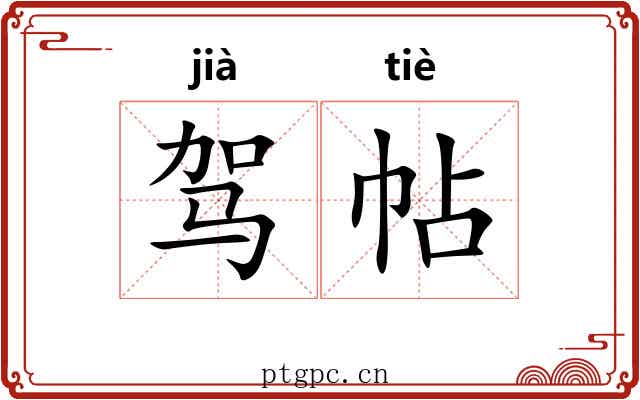 驾帖 驾帖