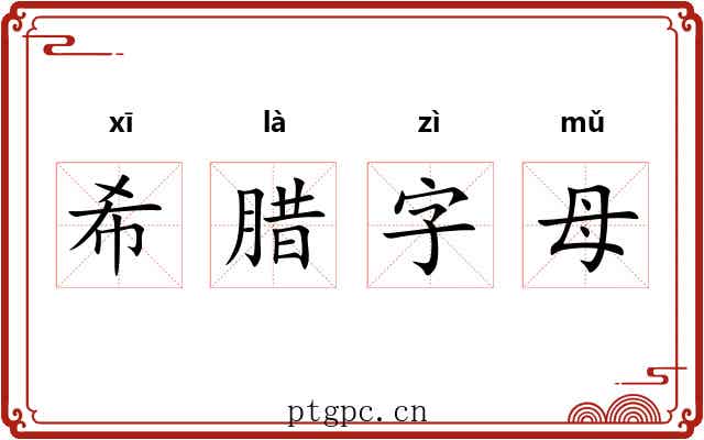 希腊字母 希腊字母