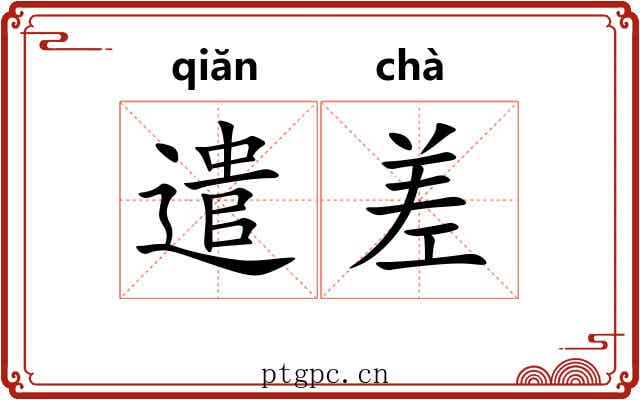 遣差 遣差