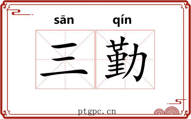 三勤