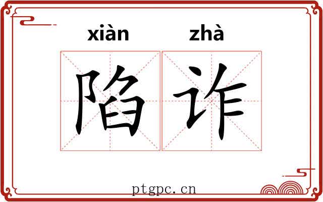 陷诈