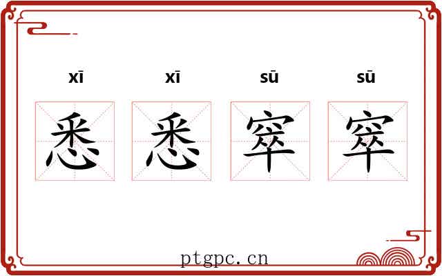 悉悉窣窣