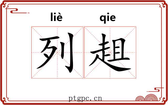 列趄