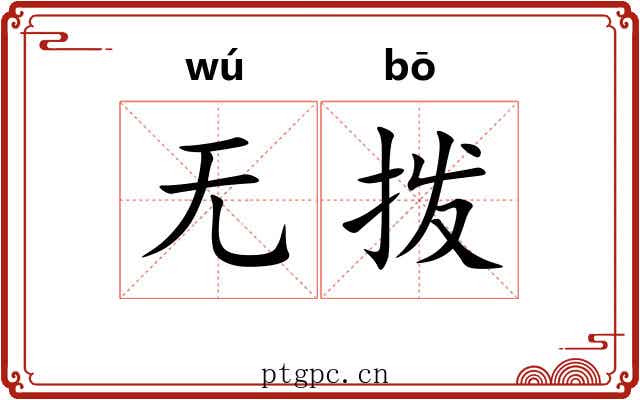 无拨