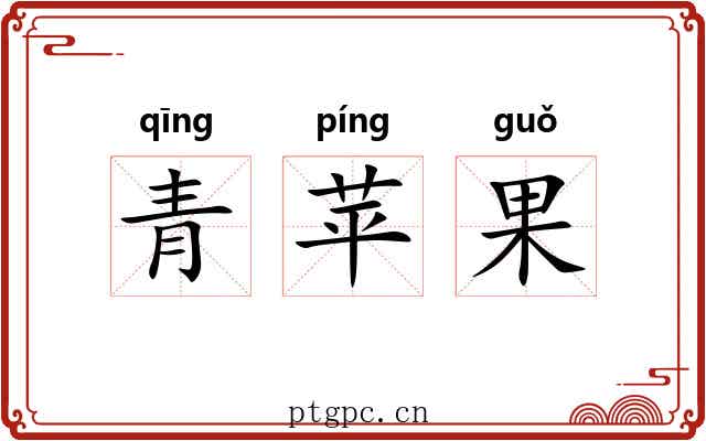 青苹果 青苹果