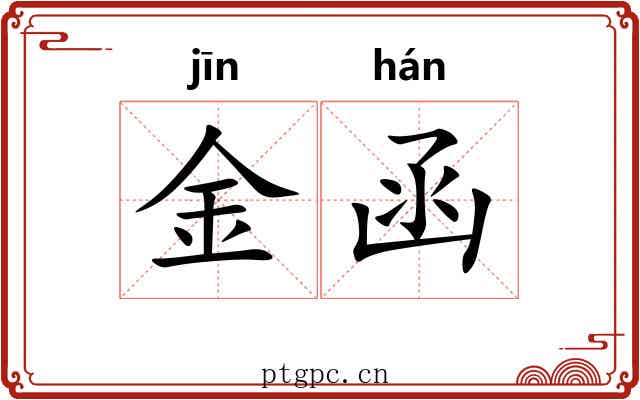 金函