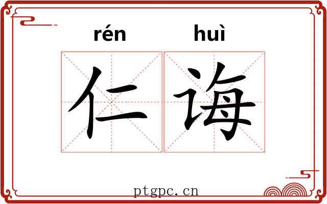 仁诲