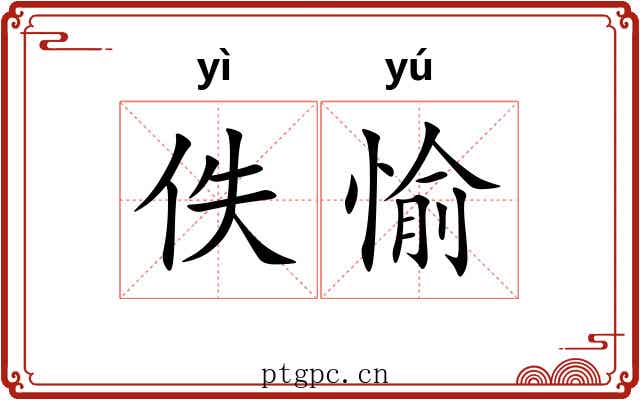 佚愉