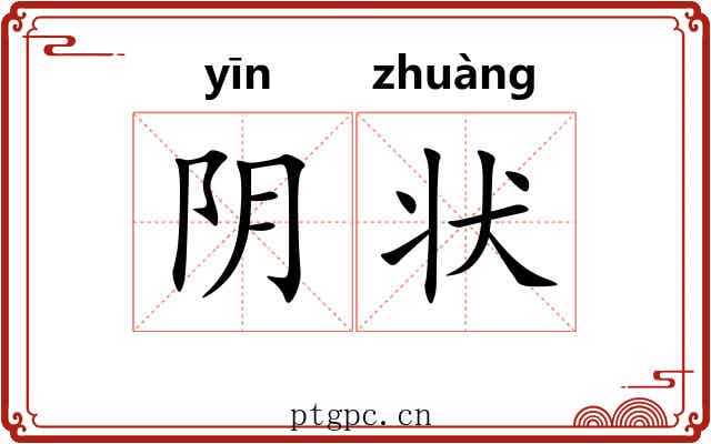 阴状 阴状