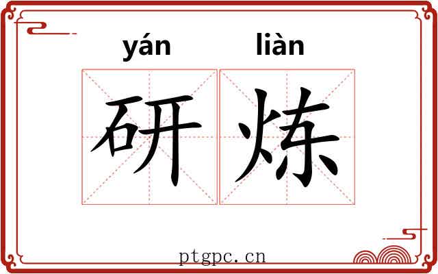 研炼