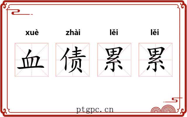 血债累累 血债累累