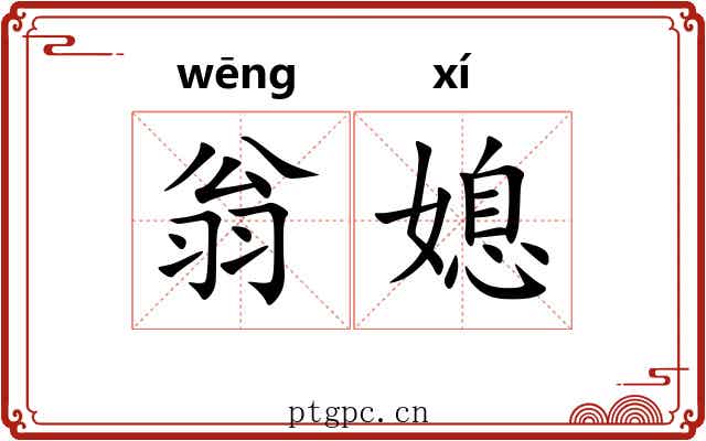 翁媳
