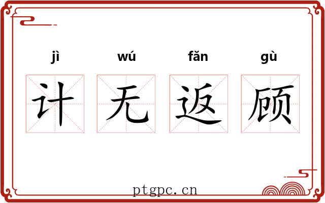 计无返顾 计无返顾