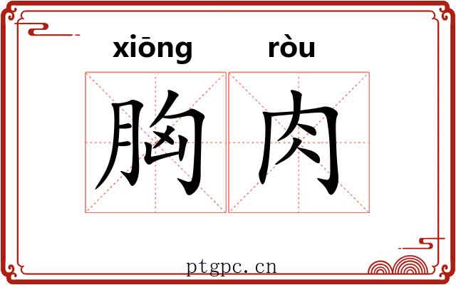 胸肉 胸肉