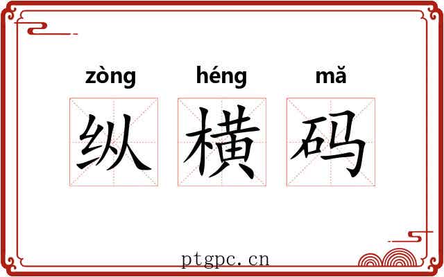 纵横码 纵横码
