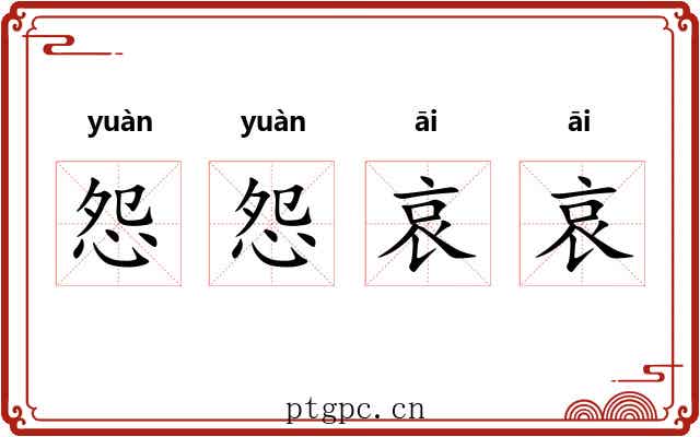 怨怨哀哀