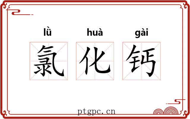 氯化钙