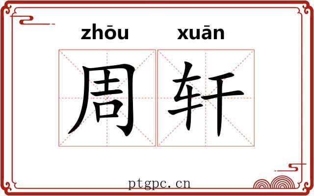 周轩 周轩