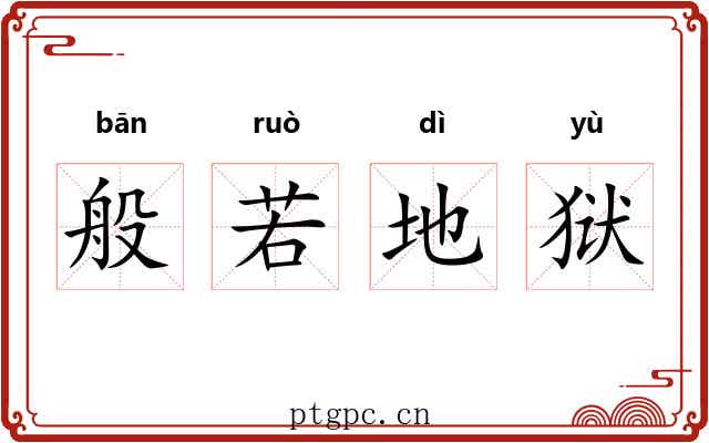 般若地狱 般若地狱
