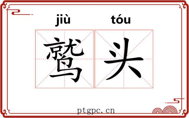 鹫头 鹫头