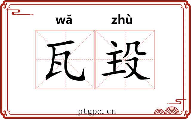 瓦殶
