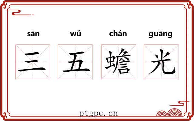 三五蟾光 三五蟾光