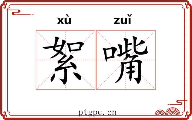 絮嘴