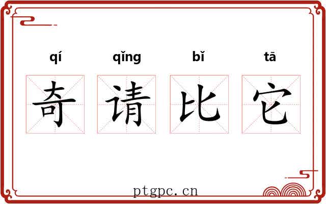 奇请比它 奇请比它
