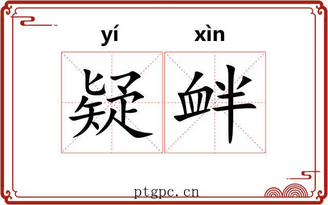 疑衅