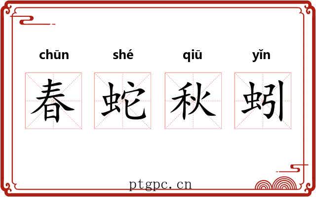 春蛇秋蚓 春蛇秋蚓