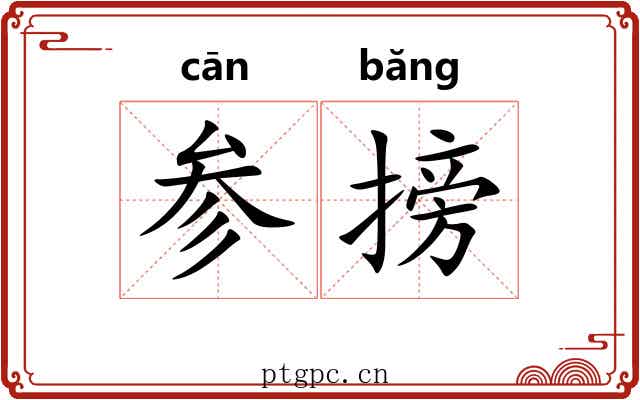 参搒