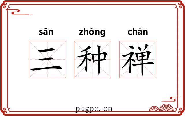 三种禅