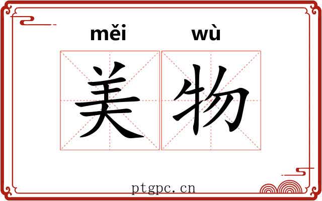 美物