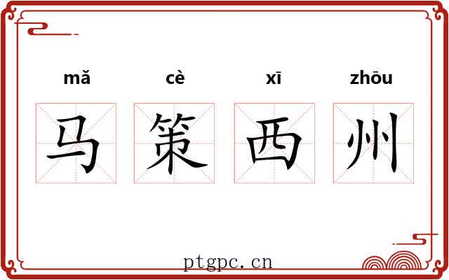 马策西州 马策西州