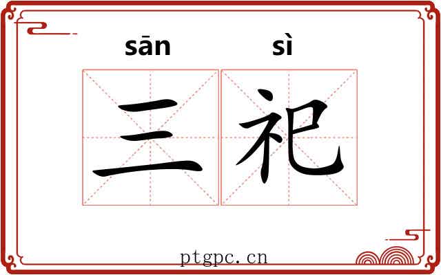 三祀 三祀