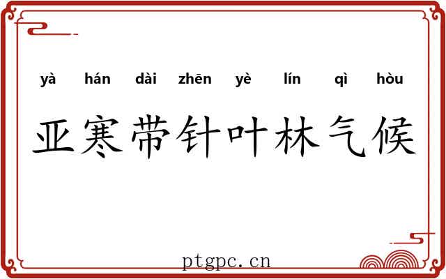 亚寒带针叶林气候 亚寒带针叶林气候