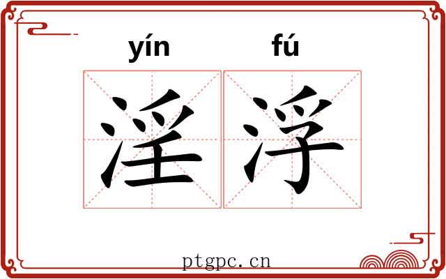 淫浮 淫浮