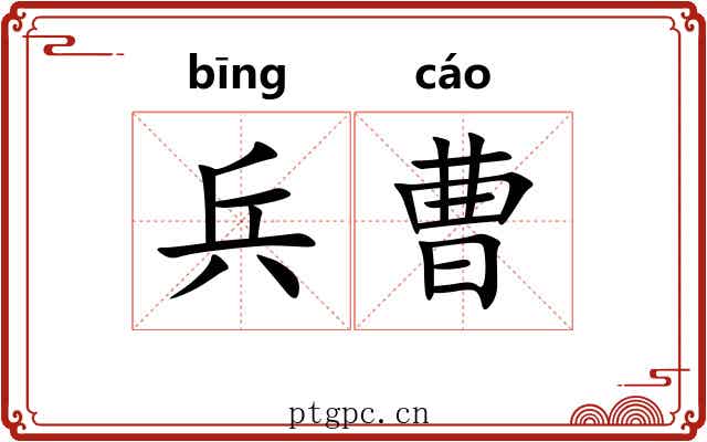 兵曹 兵曹