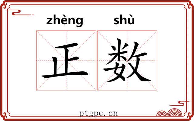 正数 正数