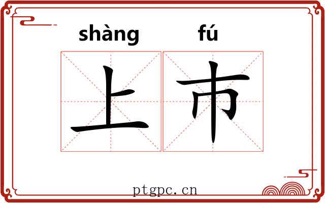 上巿 上巿