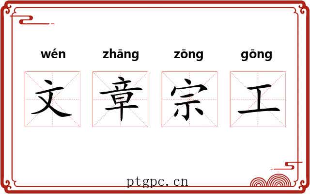 文章宗工 文章宗工