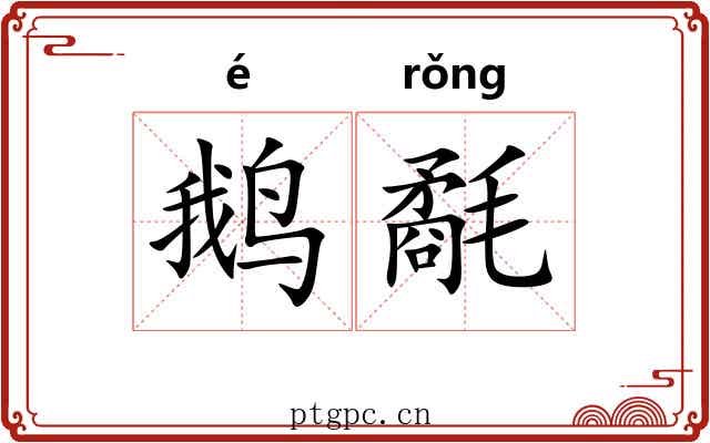 鹅氄