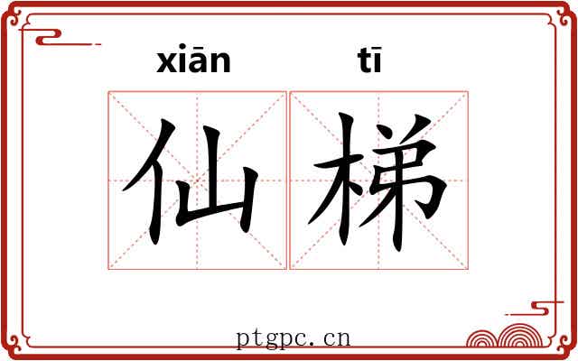 仙梯