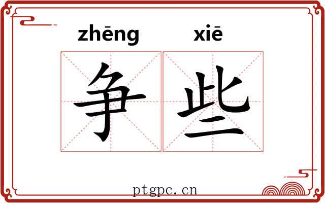 争些 争些