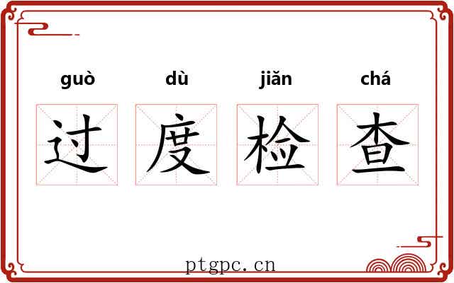 过度检查 过度检查