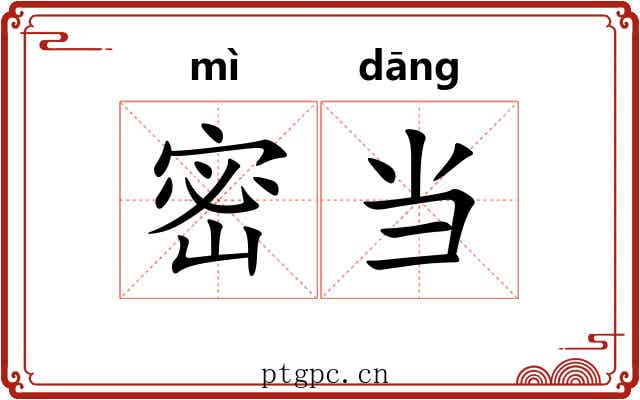 密当 密当