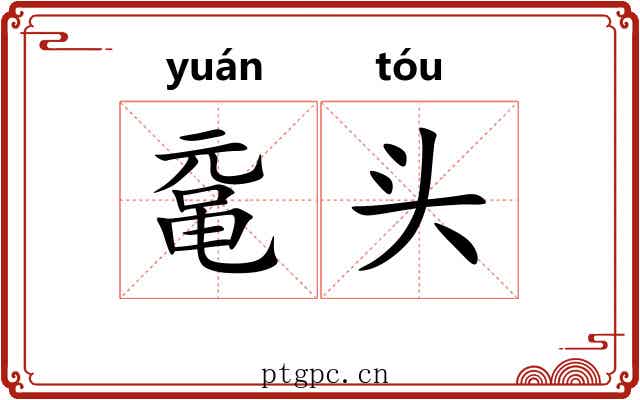 鼋头 鼋头