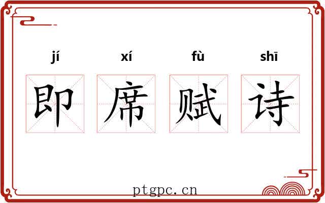 即席赋诗